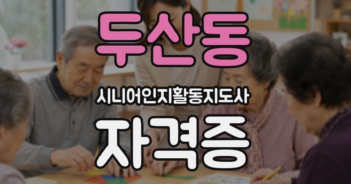 두산동 시니어인지활동지도사 자격증