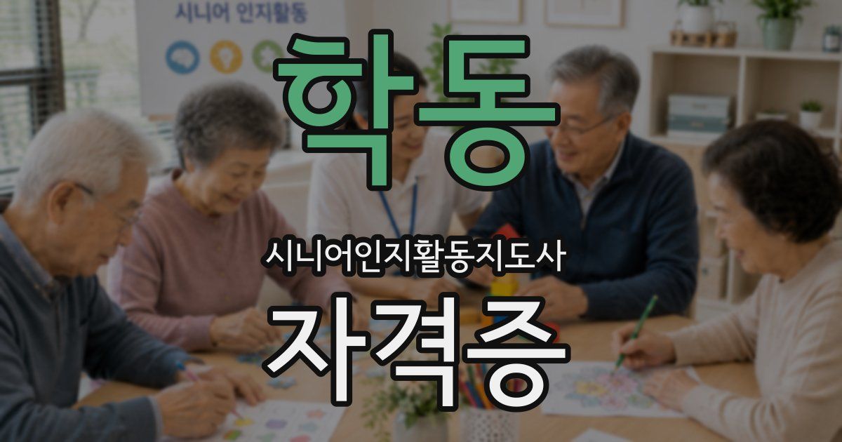 학동 시니어인지활동지도사 자격증