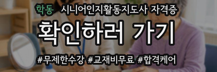 학동 시니어인지활동지도사 자격증