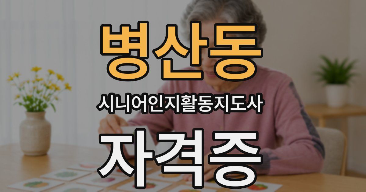 병산동 시니어인지활동지도사 자격증