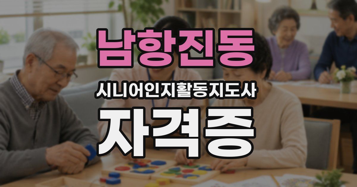 남항진동 시니어인지활동지도사 자격증