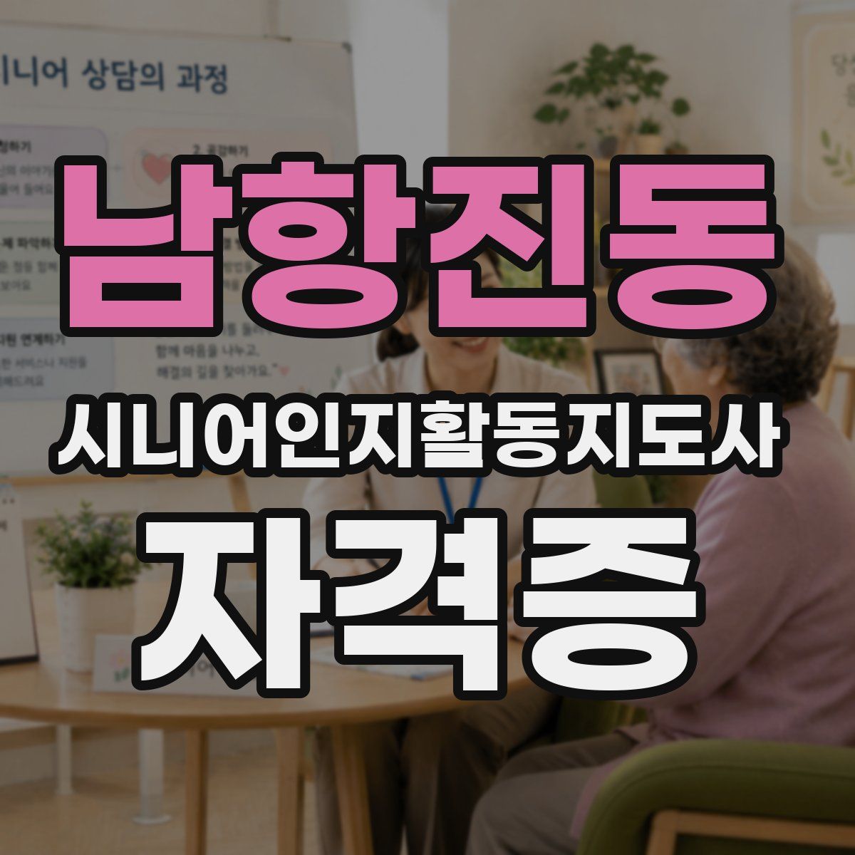 남항진동 시니어인지활동지도사 자격증