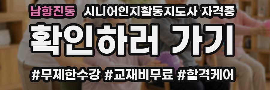 남항진동 시니어인지활동지도사 자격증