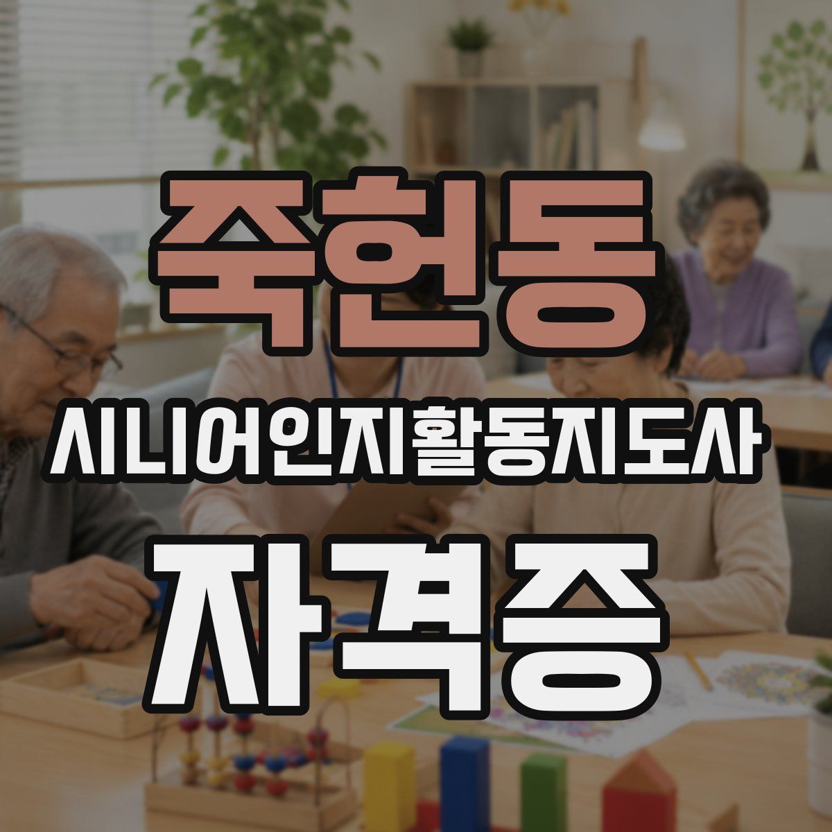 죽헌동 시니어인지활동지도사 자격증