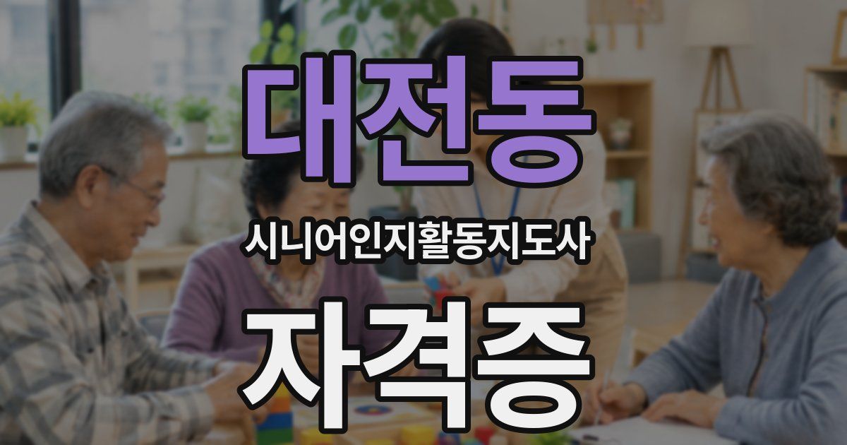 대전동 시니어인지활동지도사 자격증