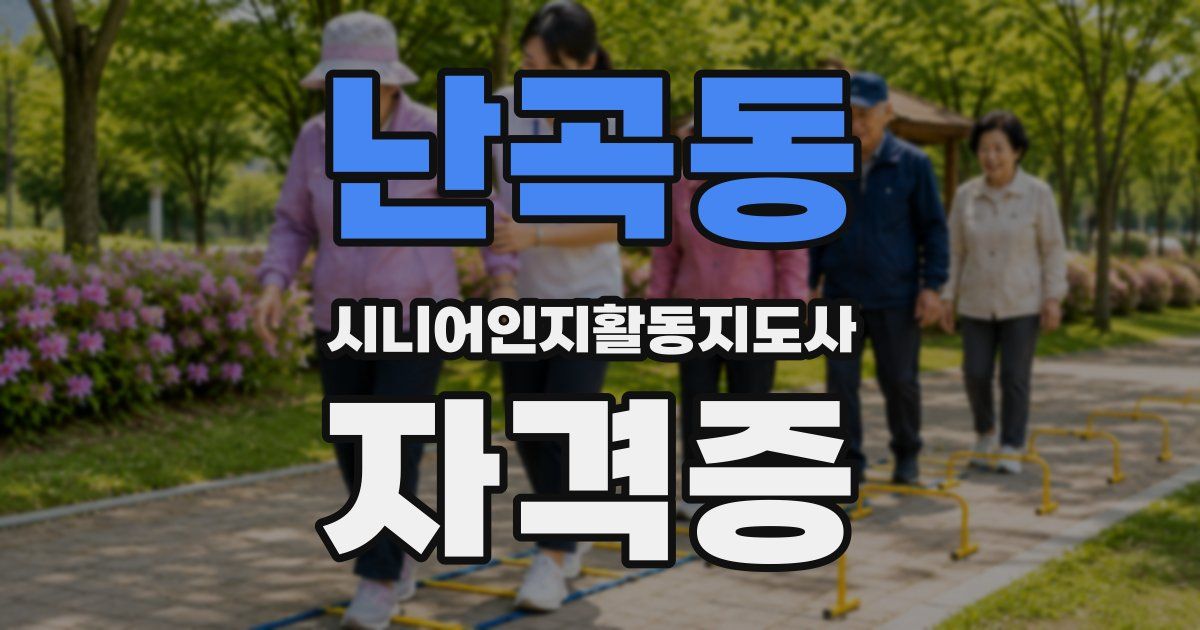 난곡동 시니어인지활동지도사 자격증