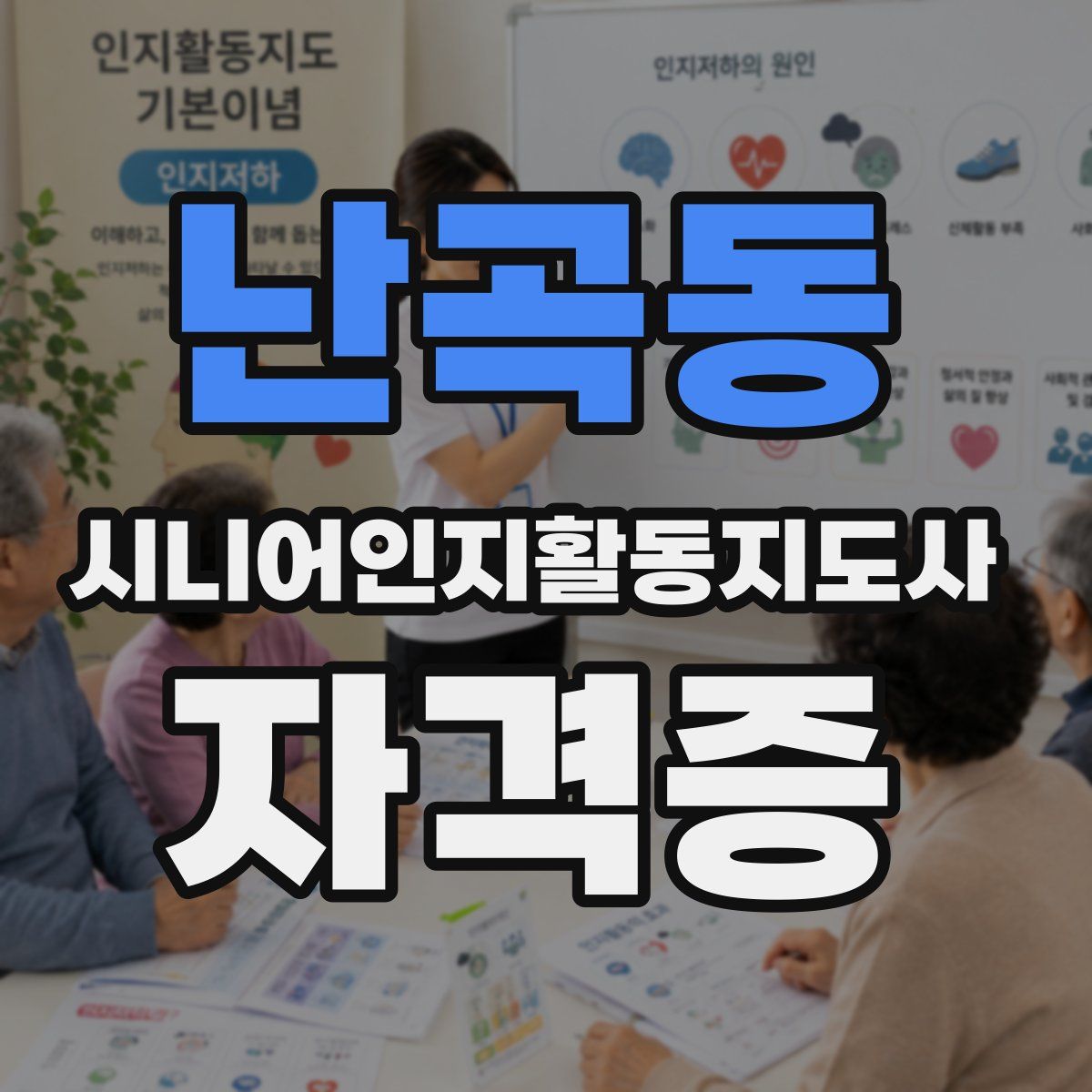 난곡동 시니어인지활동지도사 자격증