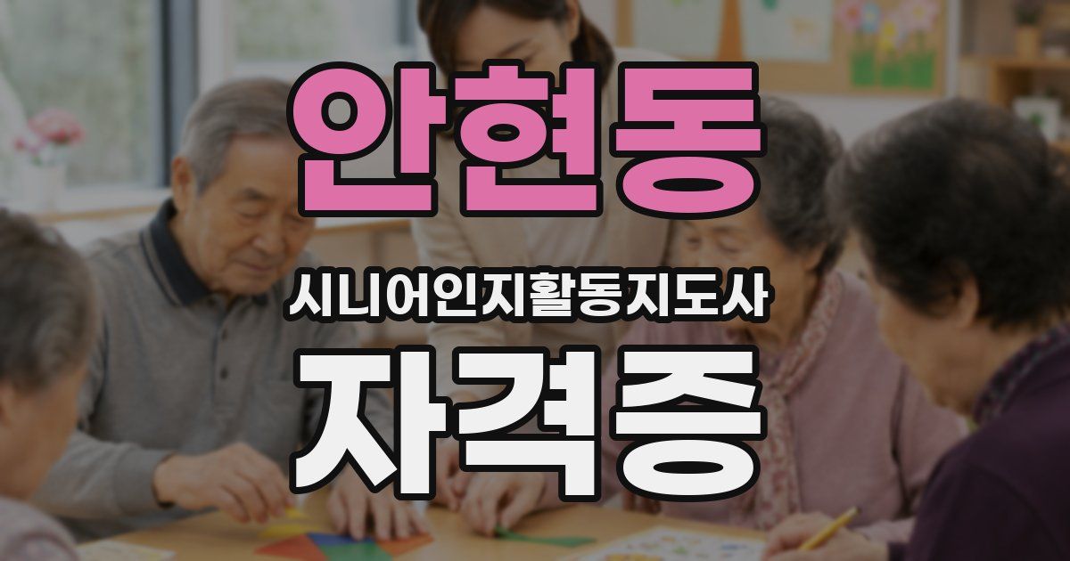 안현동 시니어인지활동지도사 자격증