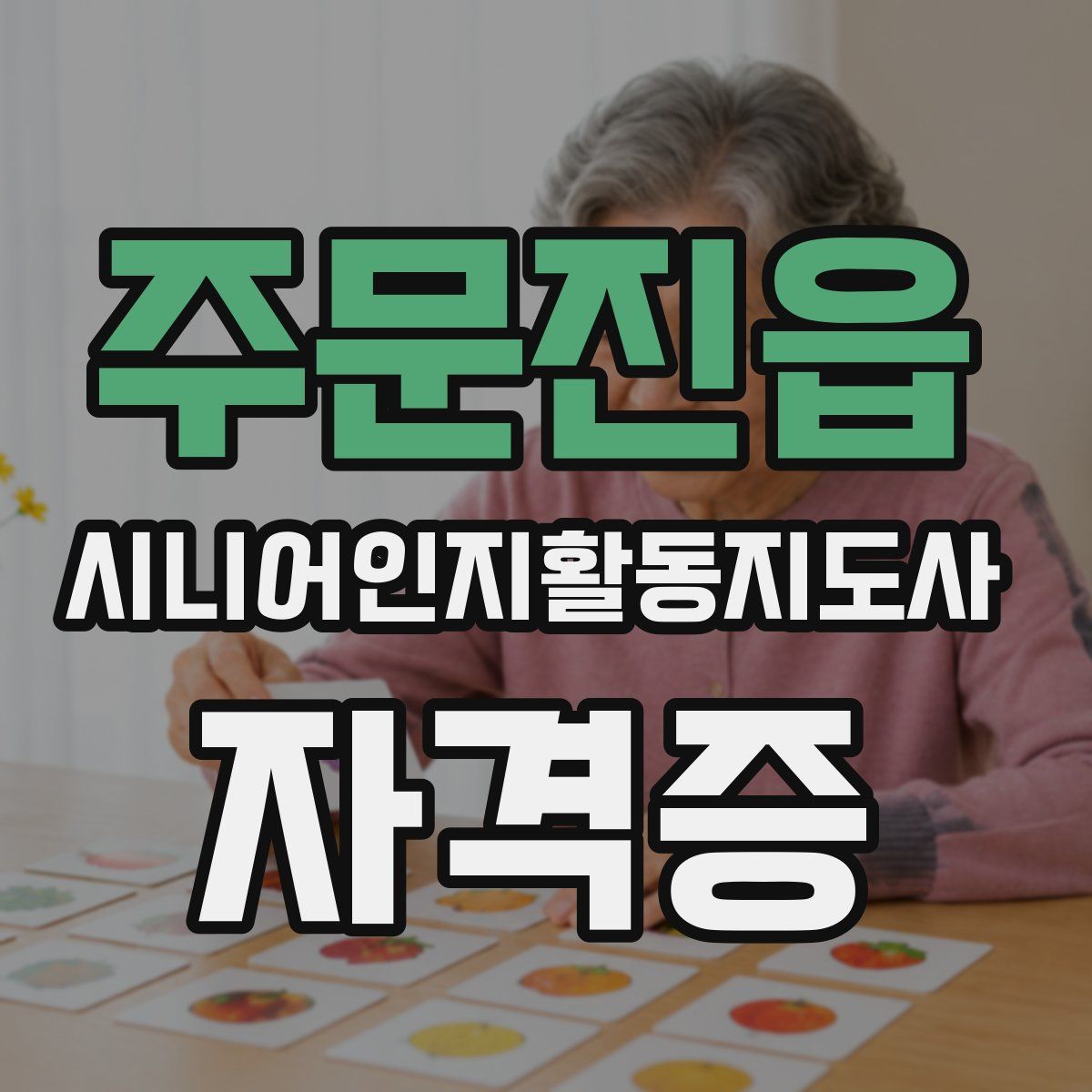 주문진읍 시니어인지활동지도사 자격증