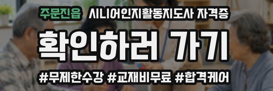주문진읍 시니어인지활동지도사 자격증