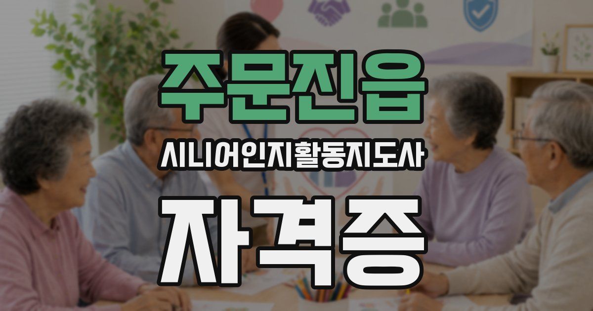 주문진읍 시니어인지활동지도사 자격증