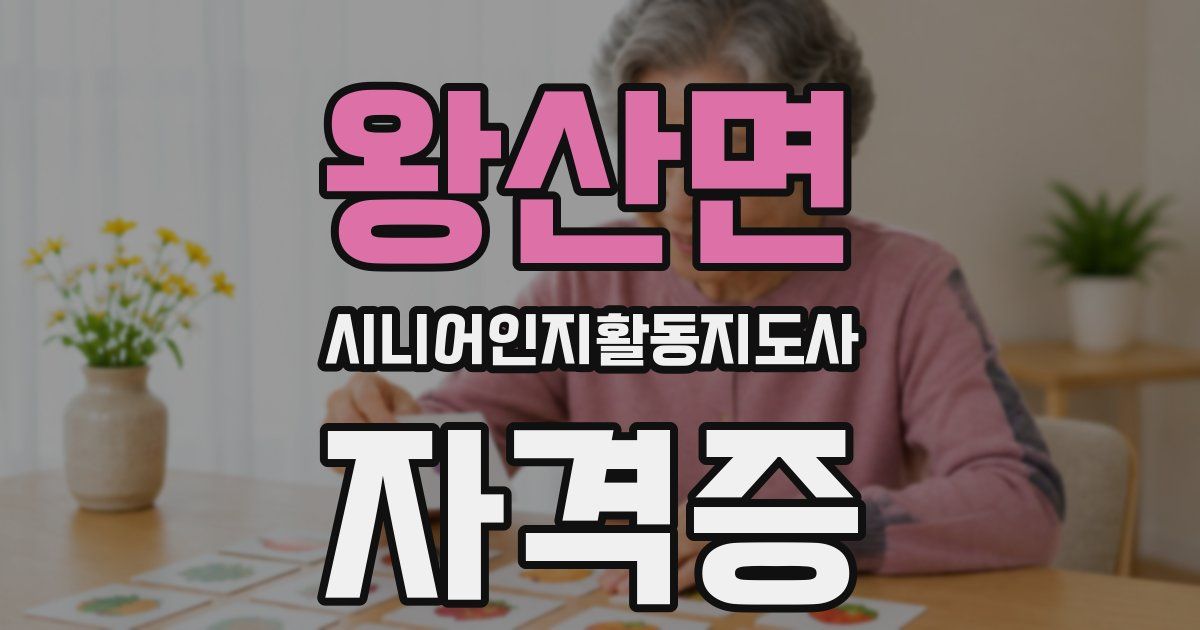 왕산면 시니어인지활동지도사 자격증
