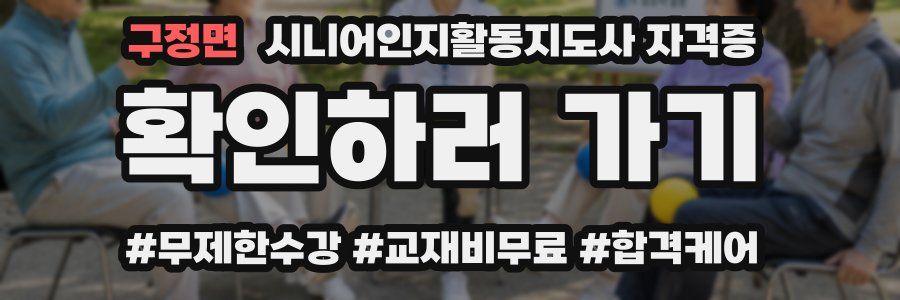 구정면 시니어인지활동지도사 자격증