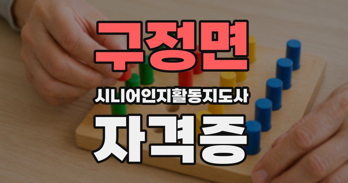 구정면 시니어인지활동지도사 자격증