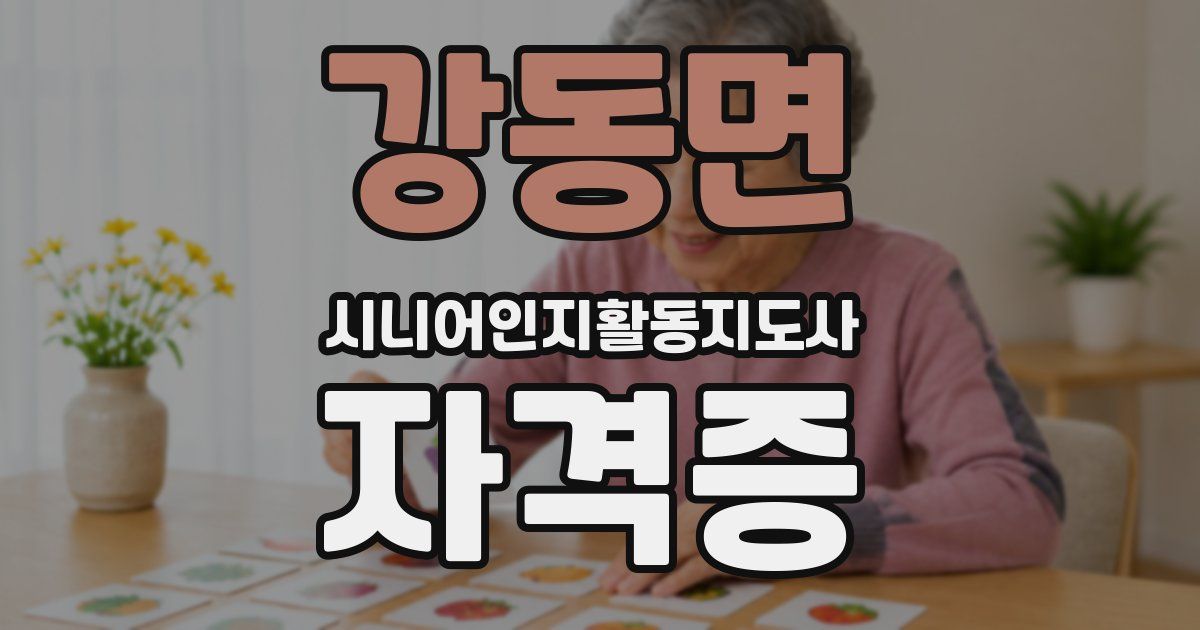 강동면 시니어인지활동지도사 자격증