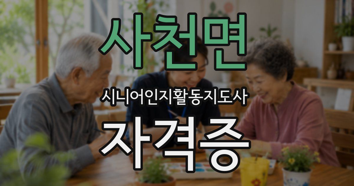 사천면 시니어인지활동지도사 자격증