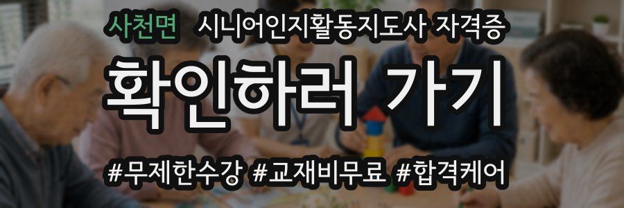 사천면 시니어인지활동지도사 자격증