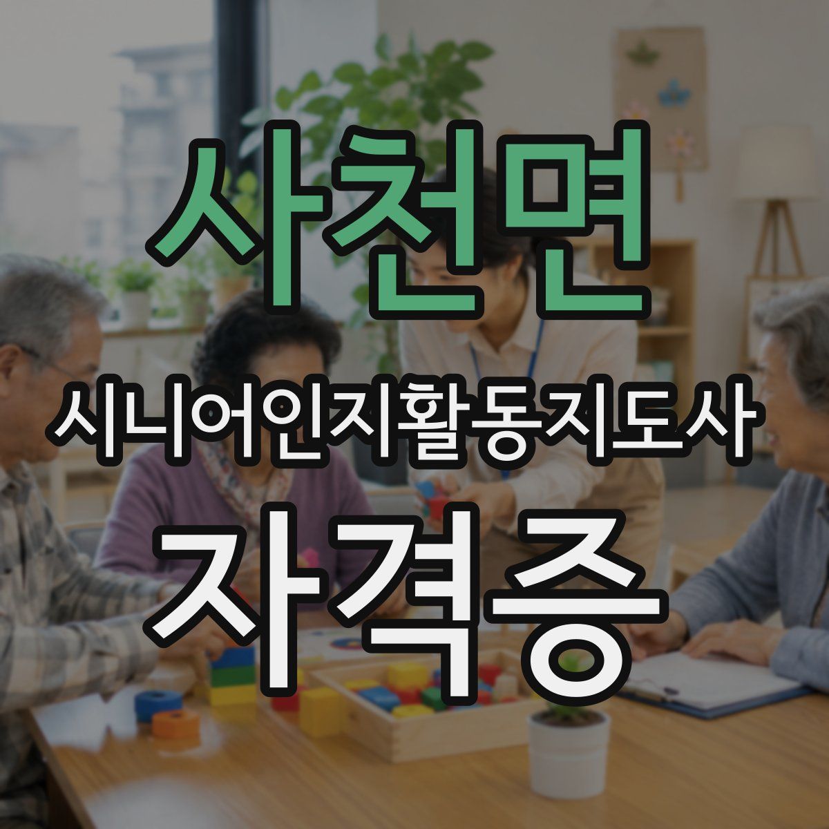 사천면 시니어인지활동지도사 자격증