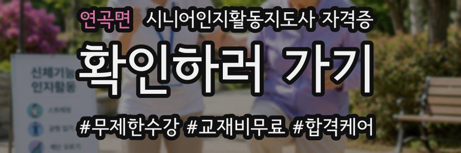 연곡면 시니어인지활동지도사 자격증