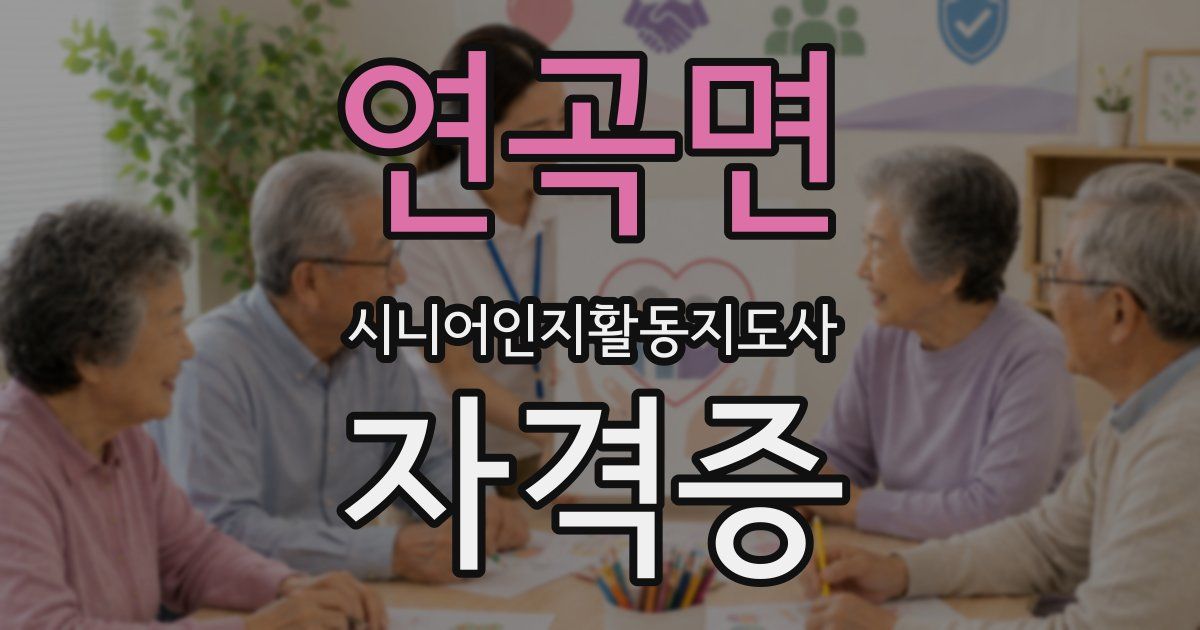 연곡면 시니어인지활동지도사 자격증