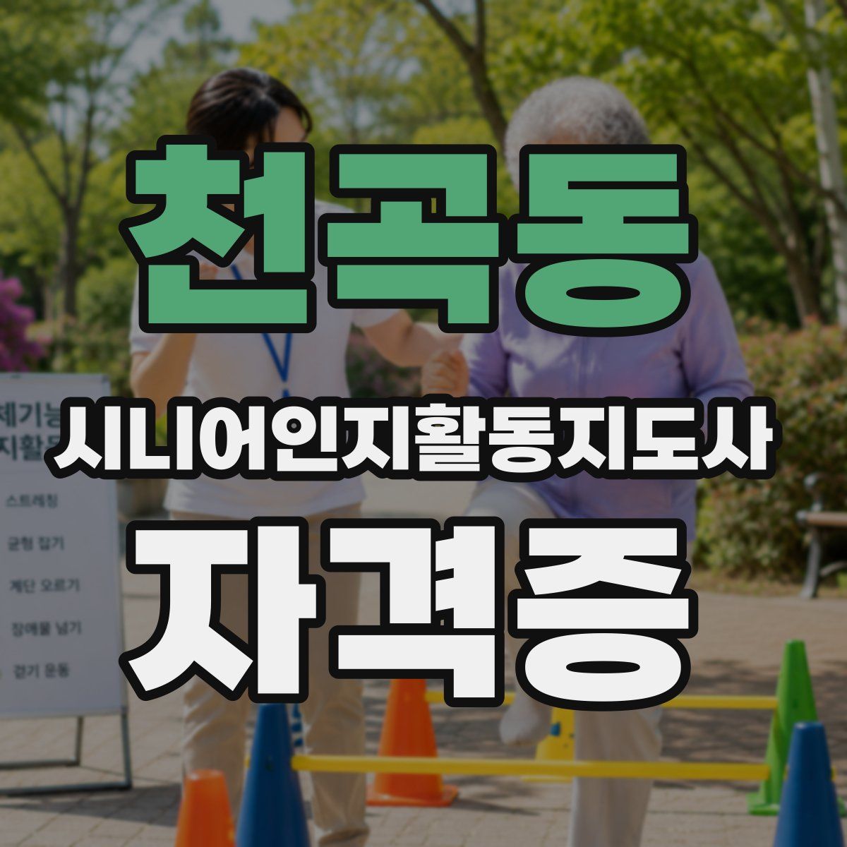 천곡동 시니어인지활동지도사 자격증