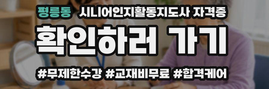 평릉동 시니어인지활동지도사 자격증