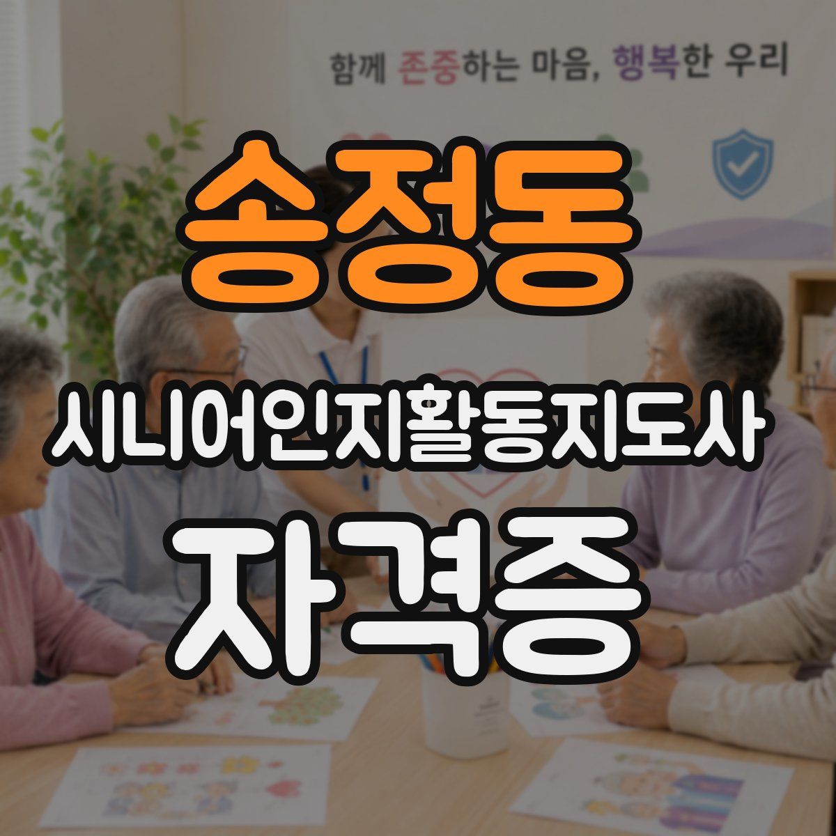 송정동 시니어인지활동지도사 자격증