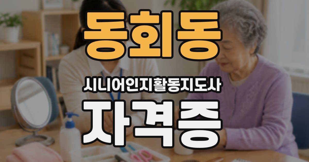 동회동 시니어인지활동지도사 자격증