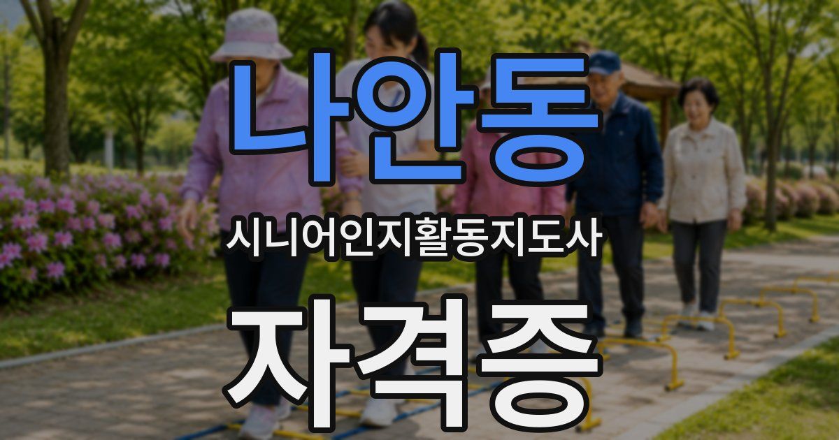 나안동 시니어인지활동지도사 자격증