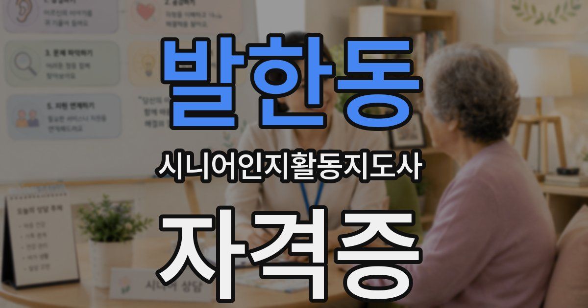 발한동 시니어인지활동지도사 자격증