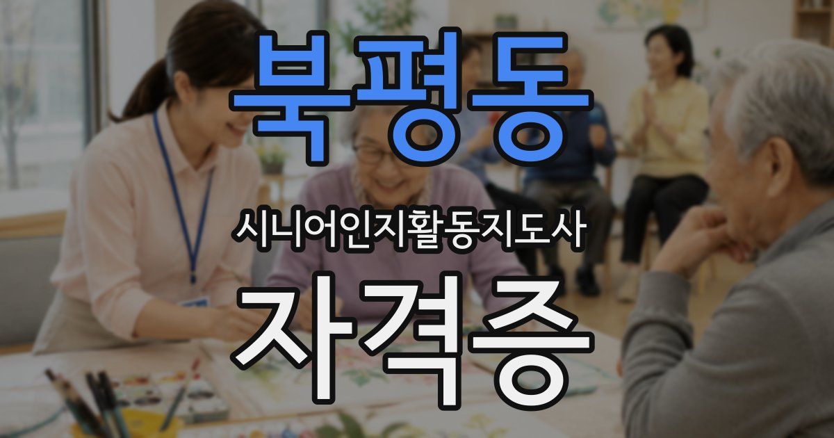 북평동 시니어인지활동지도사 자격증