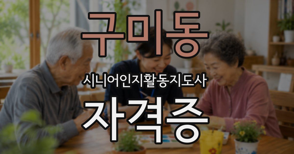 구미동 시니어인지활동지도사 자격증