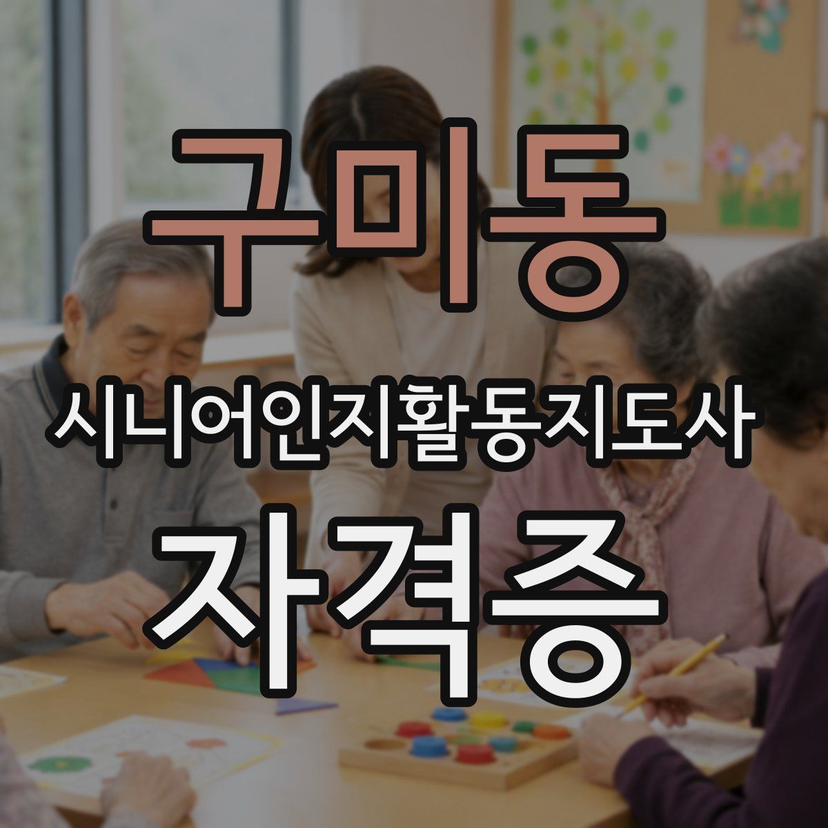 구미동 시니어인지활동지도사 자격증