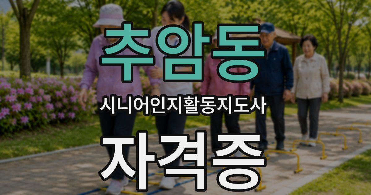 추암동 시니어인지활동지도사 자격증