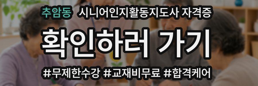 추암동 시니어인지활동지도사 자격증