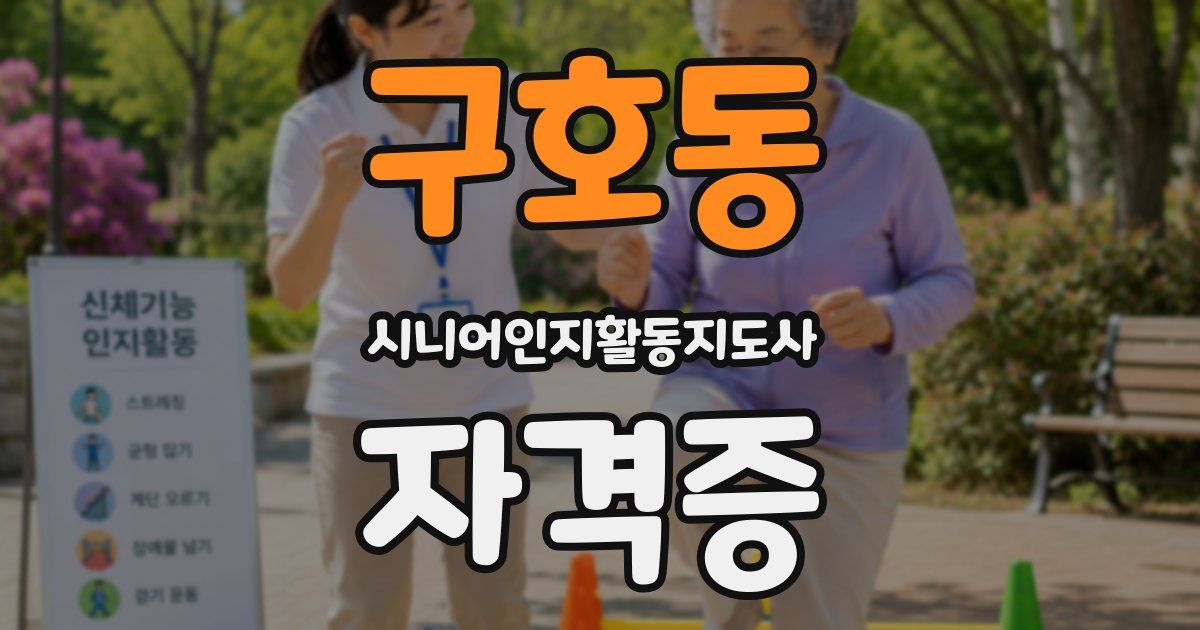구호동 시니어인지활동지도사 자격증