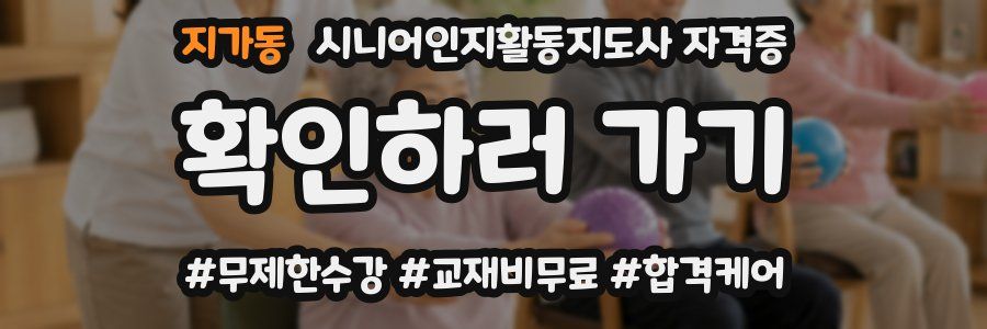 지가동 시니어인지활동지도사 자격증