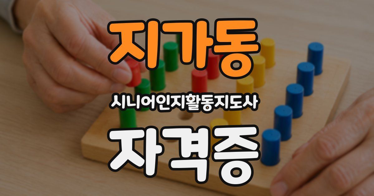 지가동 시니어인지활동지도사 자격증