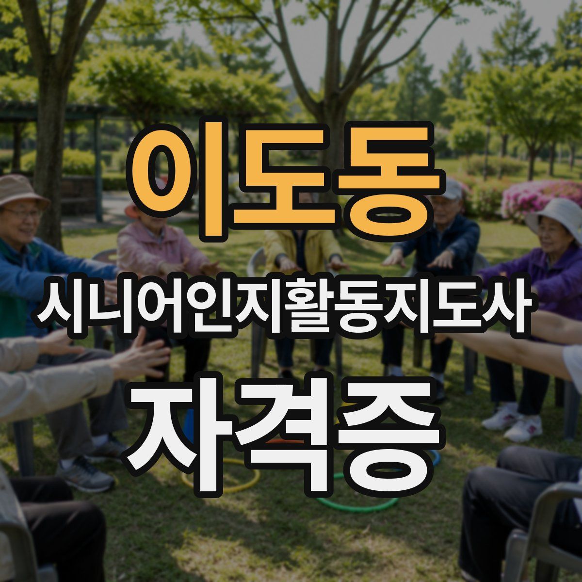 이도동 시니어인지활동지도사 자격증