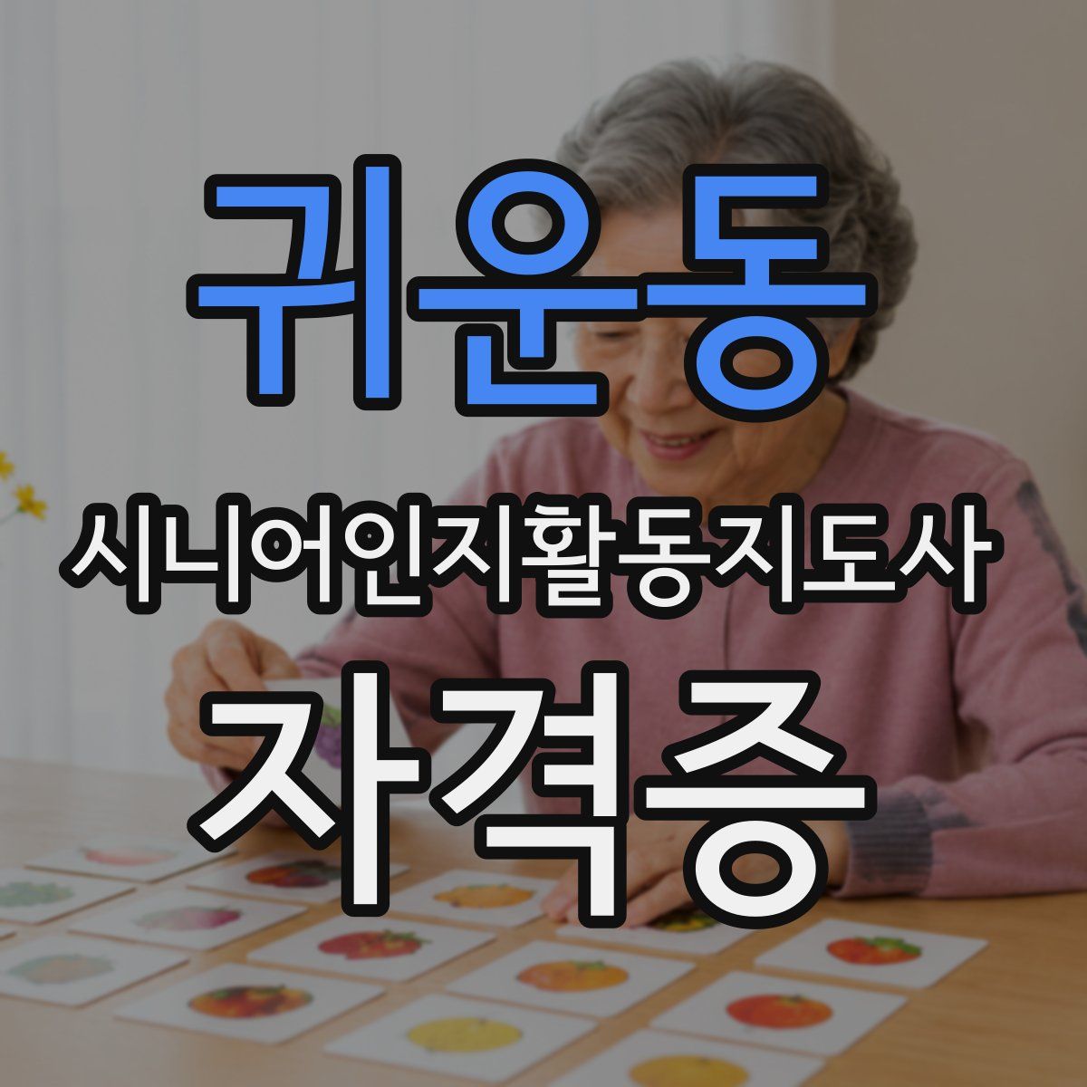 귀운동 시니어인지활동지도사 자격증
