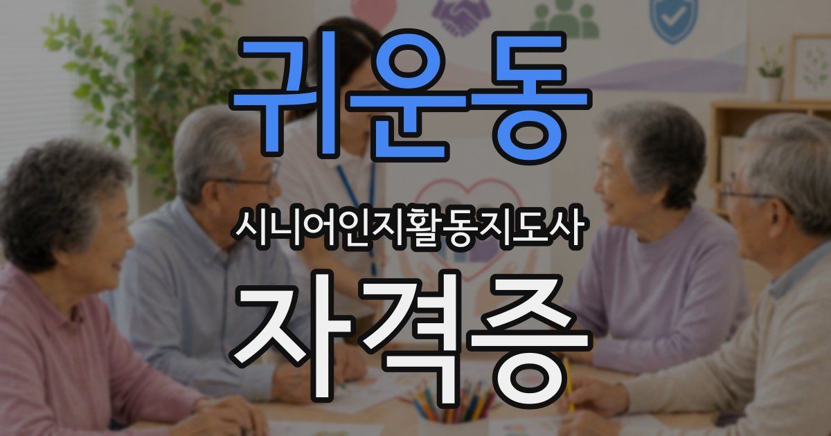 귀운동 시니어인지활동지도사 자격증