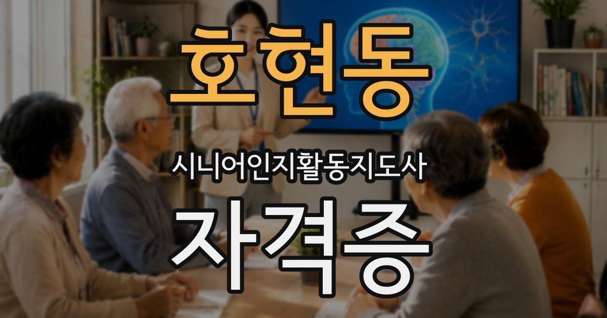 호현동 시니어인지활동지도사 자격증