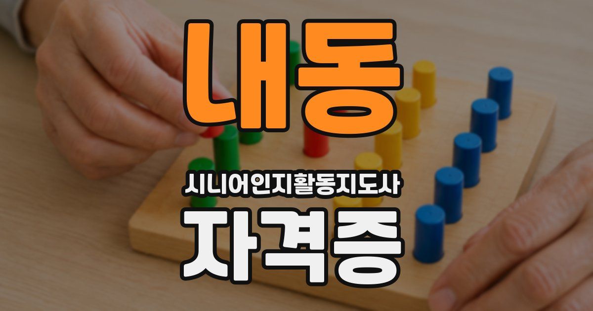 내동 시니어인지활동지도사 자격증