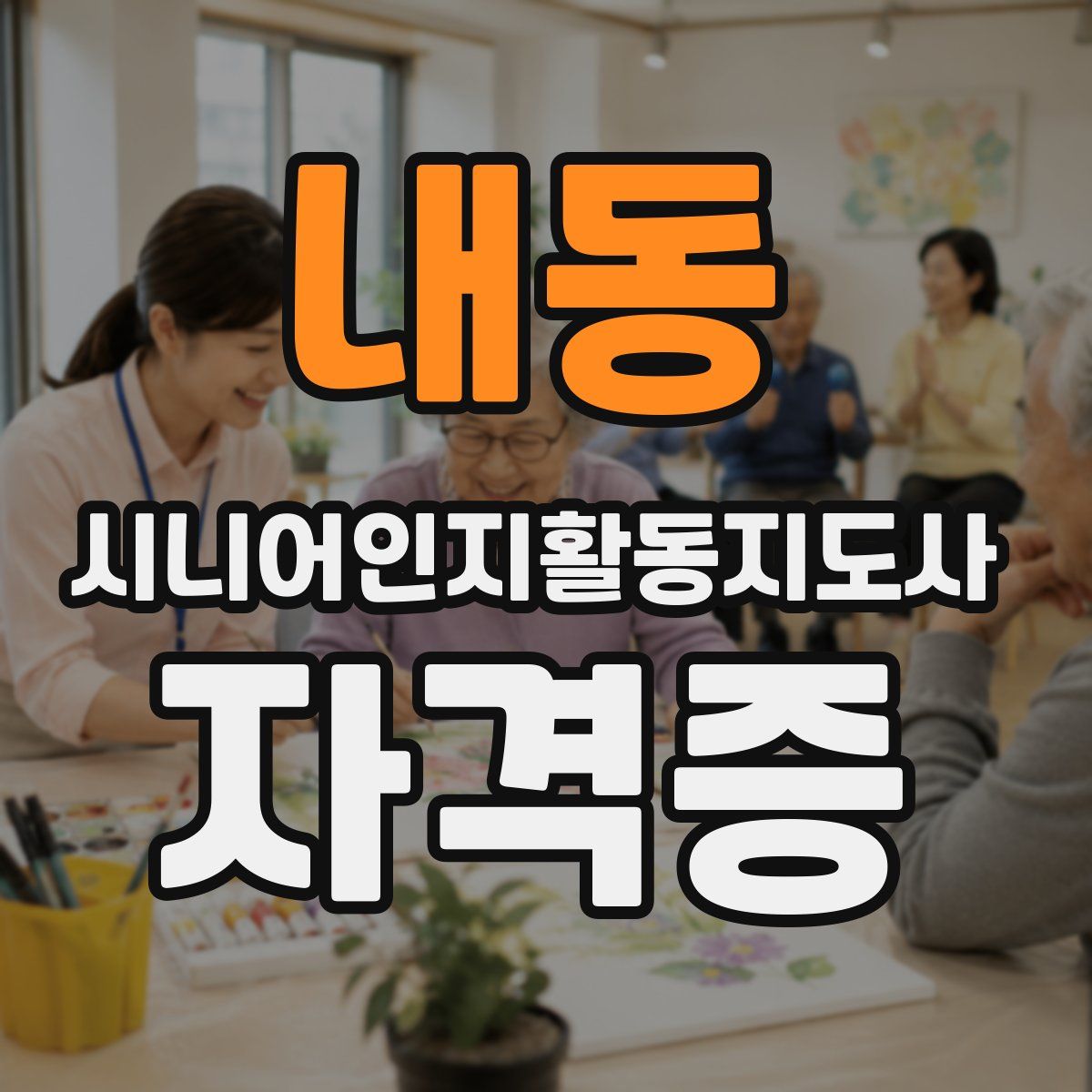 내동 시니어인지활동지도사 자격증