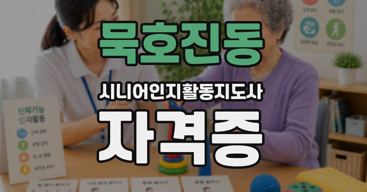 묵호진동 시니어인지활동지도사 자격증