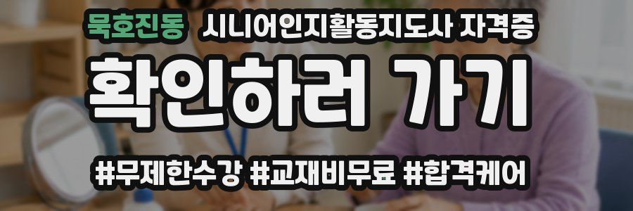 묵호진동 시니어인지활동지도사 자격증