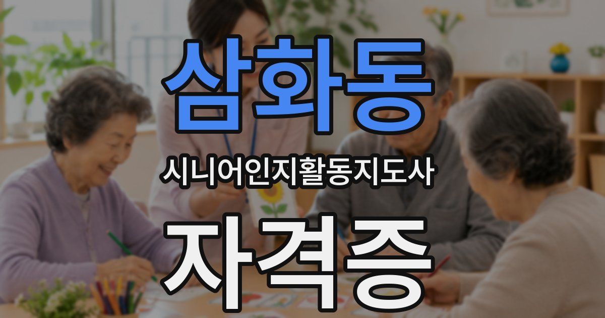 삼화동 시니어인지활동지도사 자격증