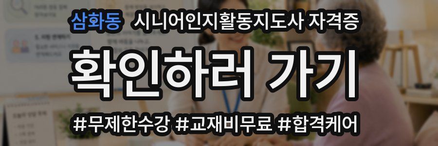 삼화동 시니어인지활동지도사 자격증