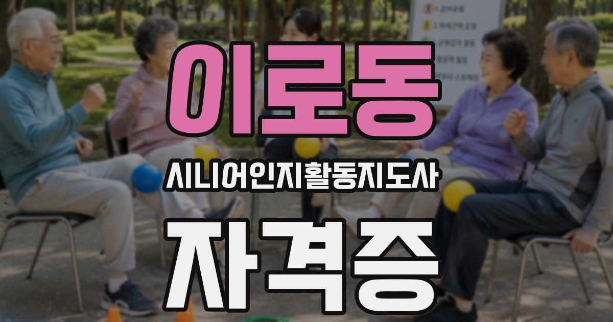 이로동 시니어인지활동지도사 자격증