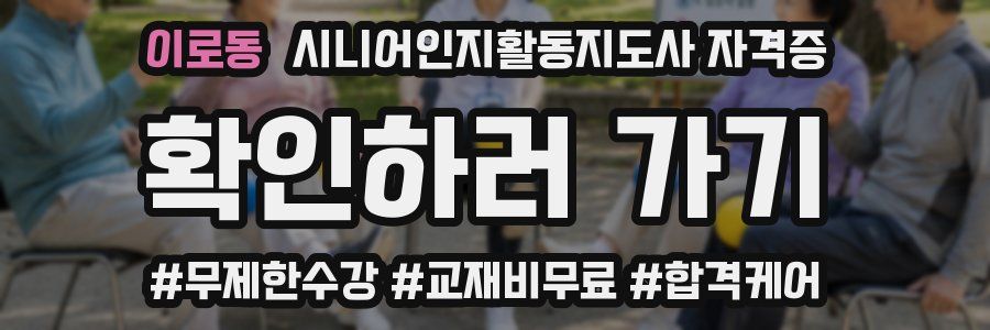 이로동 시니어인지활동지도사 자격증